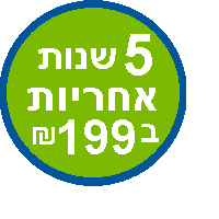 5 שנות אחריות בתוספת 199 ש"ח* 5 שנות אחריות בתוספת 199 ש"ח*