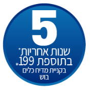 5 שנות אחריות בתוספת 199 ש"ח* 5 שנות אחריות בתוספת 199 ש"ח*