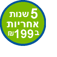 5 שנות אחריות בתוספת 199 ש"ח* 5 שנות אחריות בתוספת 199 ש"ח*