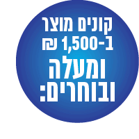 קונים מעל 1500 ש"ח, מוסיפים סכום סימלי ומקבלים מוצר אחד נוסף על פי תנאי המבצע* שימו לב! ניתן לבחור הטבה אחת בלבד. קונים מעל 1500 ש"ח, מוסיפים סכום סימלי ומקבלים מוצר אחד נוסף על פי תנאי המבצע* שימו לב! ניתן לבחור הטבה אחת בלבד. 