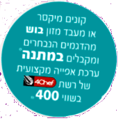 קונים מיקסר או מעבד מזון בוש מהדגמים הנבחרים ומקבלים במתנה*** ערכת אפייה מקצועית של 4Chef! *** המבצע בתוקף בין התאריכים 29.9.19 – 26.8.19, או עד גמר המלאי, המוקדם מבניהם. ברכישת הדגמים המשתתפים אצל המשווקים המפורטים בתקנון ובכפוף לתנאיו . התמונה להמחשה בלבד. קונים מיקסר או מעבד מזון בוש מהדגמים הנבחרים ומקבלים במתנה*** ערכת אפייה מקצועית של 4Chef! *** המבצע בתוקף בין התאריכים 29.9.19 – 26.8.19, או עד גמר המלאי, המוקדם מבניהם. ברכישת הדגמים המשתתפים אצל המשווקים המפורטים בתקנון ובכפוף לתנאיו . התמונה להמחשה בלבד. 