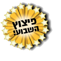 פיצוץ השבוע! פיצוץ השבוע!