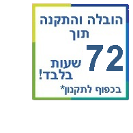 הובלה והתקנה תוך 72 שעות בלבד למרבית חלקי הארץ! בכפוף לתקנון הובלה והתקנה תוך 72 שעות בלבד למרבית חלקי הארץ! בכפוף לתקנון