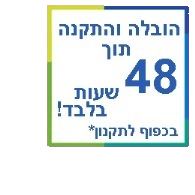 הובלה והתקנה תוך 48 שעות בלבד למרבית חלקי הארץ! בכפוף לתקנון הובלה והתקנה תוך 48 שעות בלבד למרבית חלקי הארץ! בכפוף לתקנון