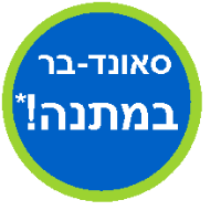 סאונד בר מתנה!* סאונד בר מתנה!*