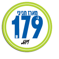 מארז חגיגי ב- 179ש"ח במקום 699 ש"ח מארז חגיגי ב- 179ש"ח במקום 699 ש"ח