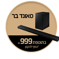 סאונד בר סמסונג HW-Q70T ב 999 ש"ח בקניית מסך פרמיום סמסונג שבמבצע* בכפוף לתקנון מבצע חברת סמליין תוקף המבצע: 15/08-15/10/2020 או עד גמר המלאי מק"ט מבצע: 892094 סאונד בר סמסונג HW-Q70T ב 999 ש"ח בקניית מסך פרמיום סמסונג שבמבצע* בכפוף לתקנון מבצע חברת סמליין תוקף המבצע: 15/08-15/10/2020 או עד גמר המלאי מק"ט מבצע: 892094