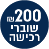 200 ש"ח מתנה - שוברי רכישה ברשת ורדינון/נעמן