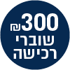 300 ש"ח מתנה - שוברי רכישה ברשת ורדינון/נעמן