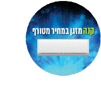 מבצע קיץ לוהט בטרקלין חשמל קונים מזגן מהחברות טורנדו, אלקטרה, פמילי ותדיראן במחירי קיץ מדהימים ומקבלים: קופון לקבלת משקפי שמש או מסגרת ראיה של המותגים הבאים: GOSSIP, MICOELLA.XX22, JACOBS, XERRA, ENTRATA   מבצע קיץ לוהט בטרקלין חשמל קונים מזגן מהחברות טורנדו, אלקטרה, פמילי ותדיראן במחירי קיץ מדהימים ומקבלים: קופון לקבלת משקפי שמש או מסגרת ראיה של המותגים הבאים: GOSSIP, MICOELLA.XX22, JACOBS, XERRA, ENTRATA  