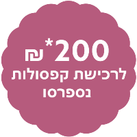 עד 200 ש"ח לרכישת קפה בקניית מכונת קפה של נספרסו בכפוף לתקנון* עד 200 ש"ח לרכישת קפה בקניית מכונת קפה של נספרסו בכפוף לתקנון*