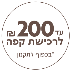 עד 200 ש"ח לרכישת קפה בקניית מכונת קפה של נספרסו בכפוף לתקנון* עד 200 ש"ח לרכישת קפה בקניית מכונת קפה של נספרסו בכפוף לתקנון*