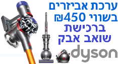 סט אביזרים בשווי 450 ש"ח במתנה בקנית שואבי אבק של דייסון סט אביזרים בשווי 450 ש"ח במתנה בקנית שואבי אבק של דייסון