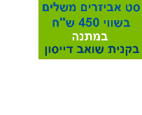 סט אביזרים בשווי 450 ש"ח במתנה בקנית שואבי אבק של דייסון סט אביזרים בשווי 450 ש"ח במתנה בקנית שואבי אבק של דייסון