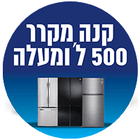 קנה מקרר 500 ליטר ומעלה קבל האברבורד מתנה! קנה מקרר 500 ליטר ומעלה קבל האברבורד מתנה!