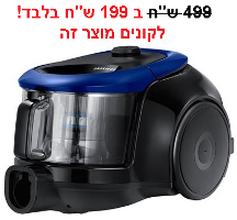 מבצע שואב אבק ב-199 ₪ במקום 499 ש"ח בקניית מכונת כביסה סמסונג שבמבצע מבצע שואב אבק ב-199 ₪ במקום 499 ש"ח בקניית מכונת כביסה סמסונג שבמבצע